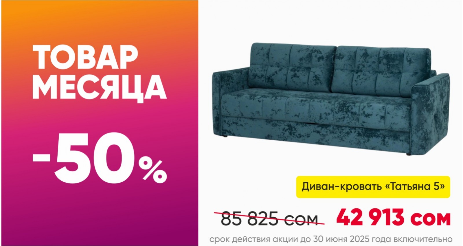 Товар месяца 
